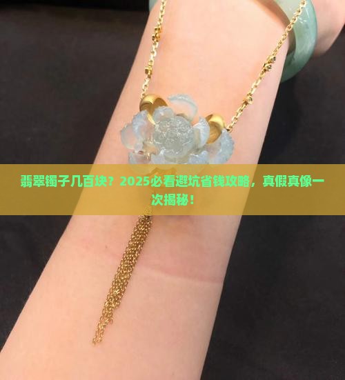 翡翠镯子几百块钱是真的吗