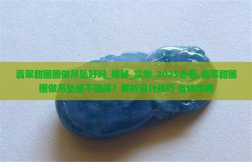 翡翠甜圈圈做吊坠好吗