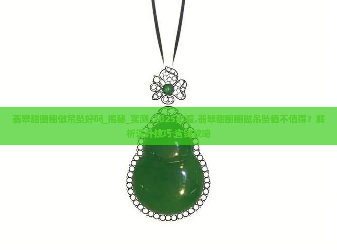 翡翠甜圈圈做吊坠好吗