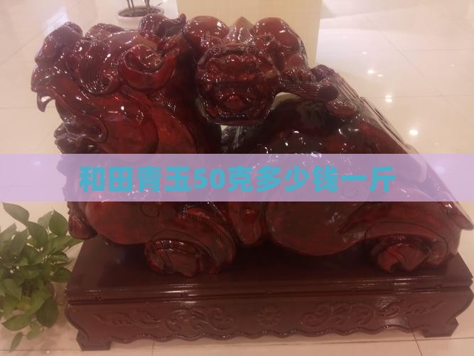 和田青玉50克多少钱一斤