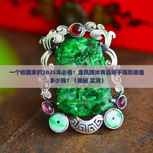 龙凤牌冰黄翡翠手镯价格多少