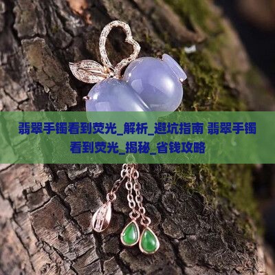 翡翠手镯看到荧光
