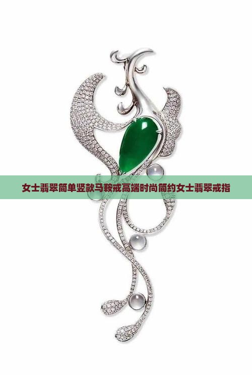 女士翡翠简单竖款马鞍戒