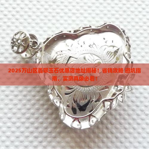 万山区翡翠玉石优惠店地址