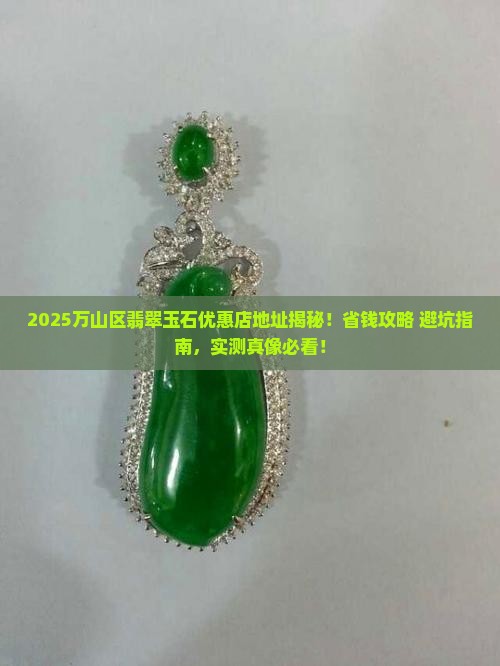 万山区翡翠玉石优惠店地址
