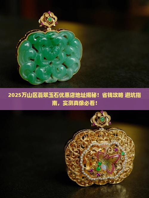 万山区翡翠玉石优惠店地址