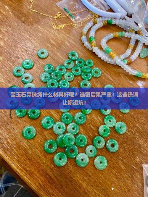宝玉石穿珠绳什么材料好呢