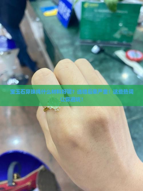 宝玉石穿珠绳什么材料好呢