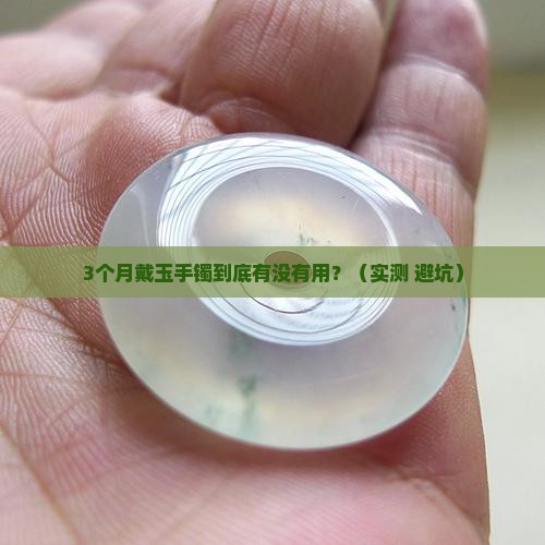 戴玉手镯多长时间最好