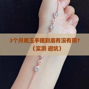 戴玉手镯多长时间最好