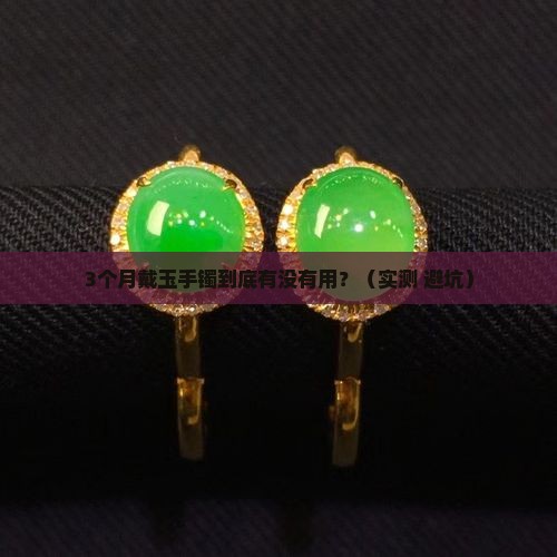 戴玉手镯多长时间最好