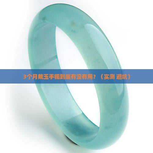 戴玉手镯多长时间最好