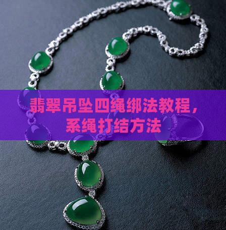 翡翠吊坠四绳