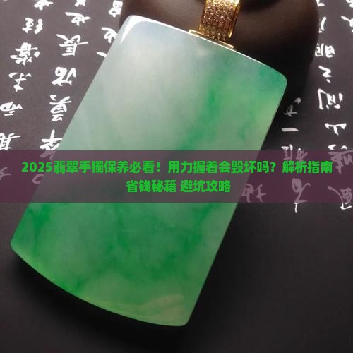 用力握着翡翠手镯毁坏吗