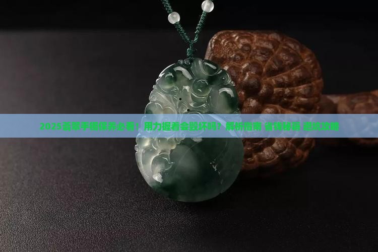 用力握着翡翠手镯毁坏吗