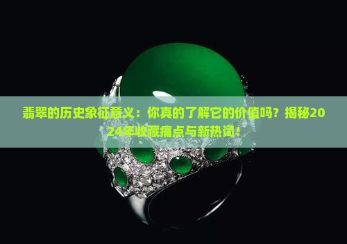 翡翠的历史象征意义