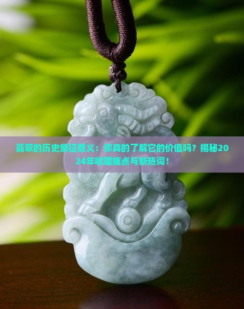 翡翠的历史象征意义