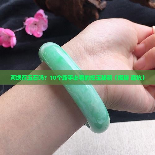 河坝有玉石吗