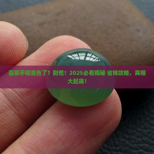 翡翠手镯周边变色怎么回事