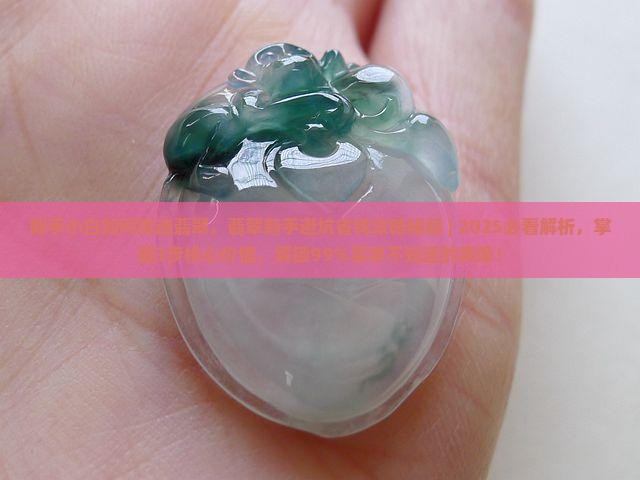新手小白如何挑选翡翠