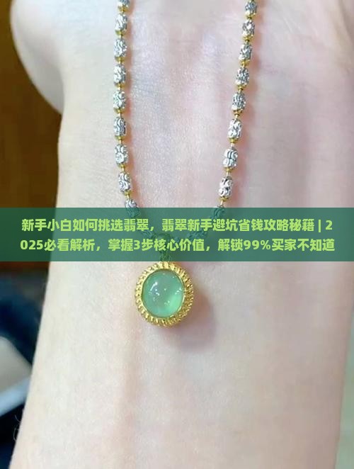 新手小白如何挑选翡翠
