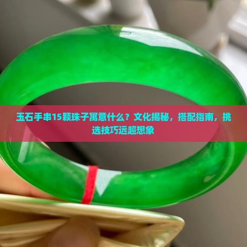 玉石手串15颗珠子寓意什么