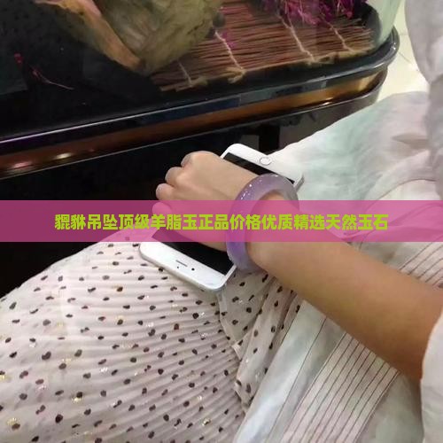 貔貅吊坠顶级羊脂玉正品