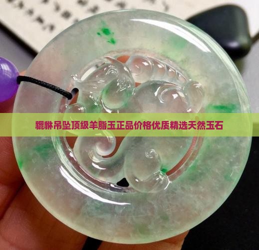 貔貅吊坠顶级羊脂玉正品