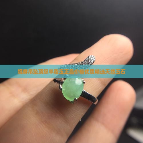 貔貅吊坠顶级羊脂玉正品