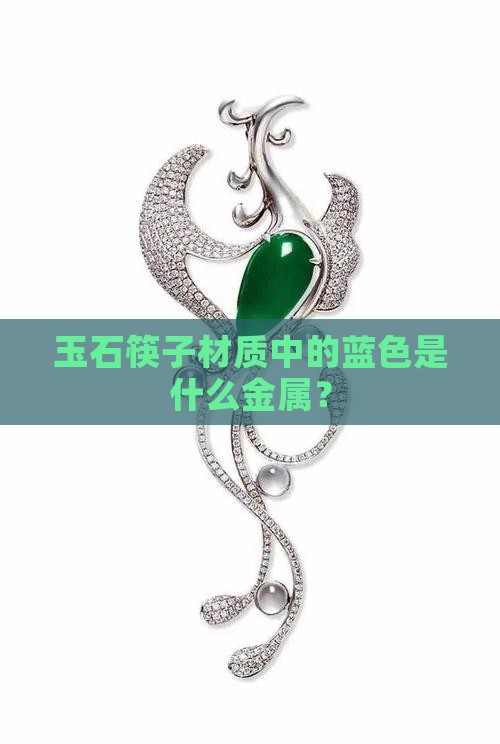 玉石筷子蓝色是什么金属材质