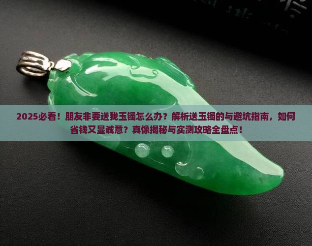 朋友非要送我玉镯怎么办