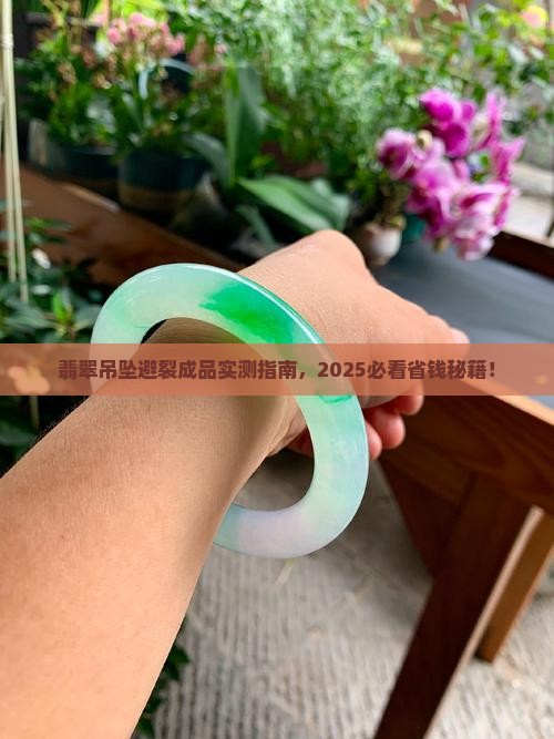 翡翠吊坠避裂成品