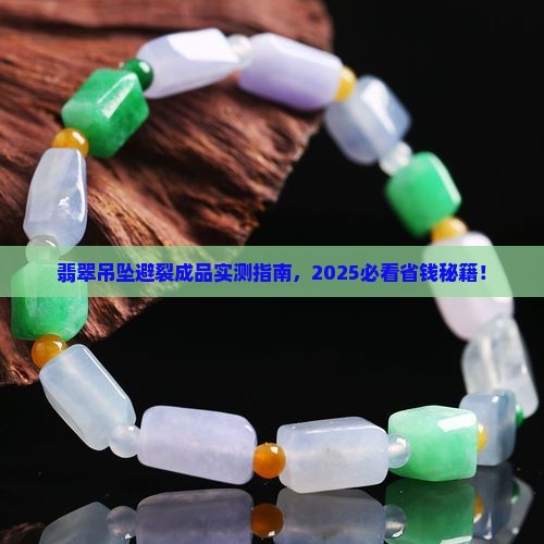 翡翠吊坠避裂成品