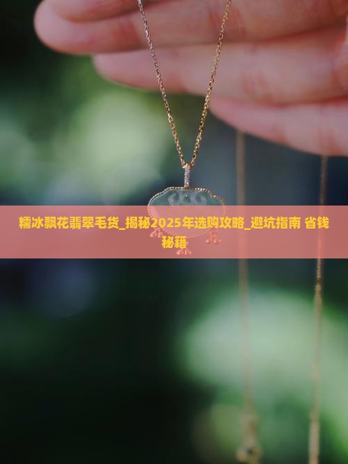 糯冰飘花翡翠毛货