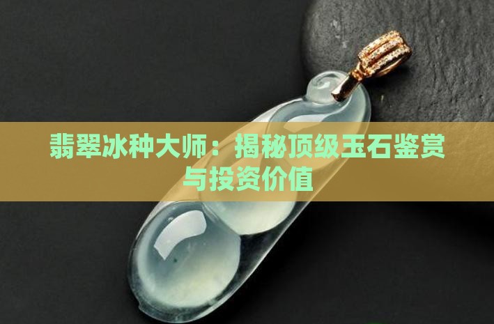 翡翠冰种大师