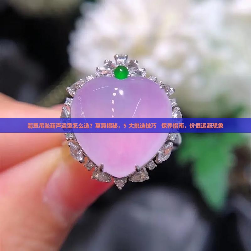 翡翠吊坠葫芦造型
