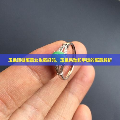 玉兔项链寓意女生