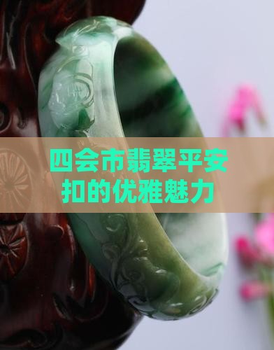 四会市翡翠平安扣