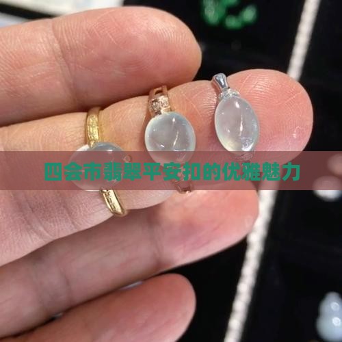 四会市翡翠平安扣
