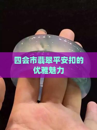 四会市翡翠平安扣