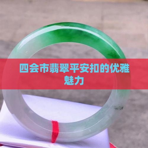 四会市翡翠平安扣