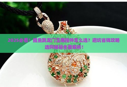 鲤鱼跳龙门玉雕挂件