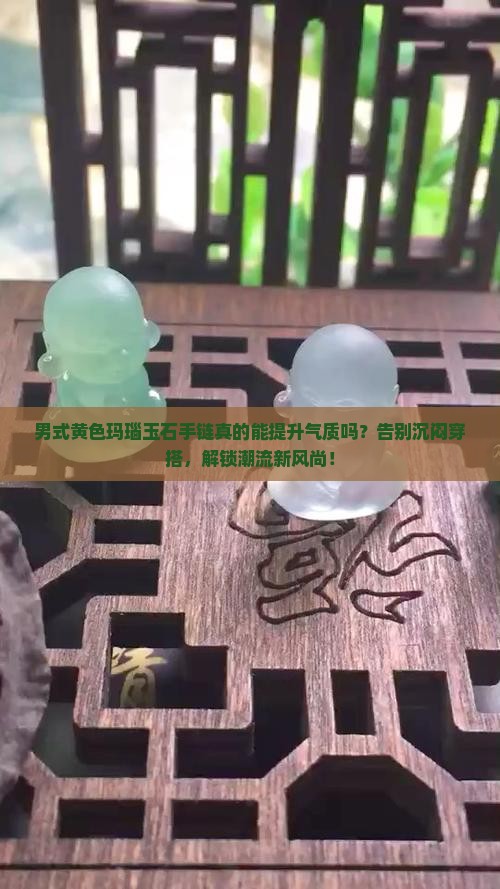 男式黄色玛瑙玉石手链