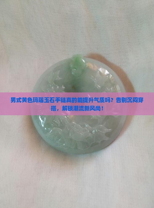 男式黄色玛瑙玉石手链