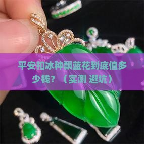 平安扣冰种飘蓝花价格