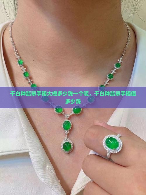 干白种翡翠手镯大概多少钱一个