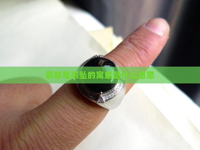 翡翠龟吊坠的寓意是什么意思