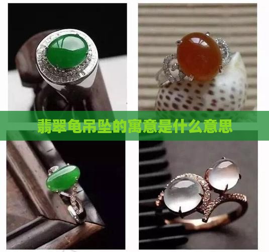 翡翠龟吊坠的寓意是什么意思