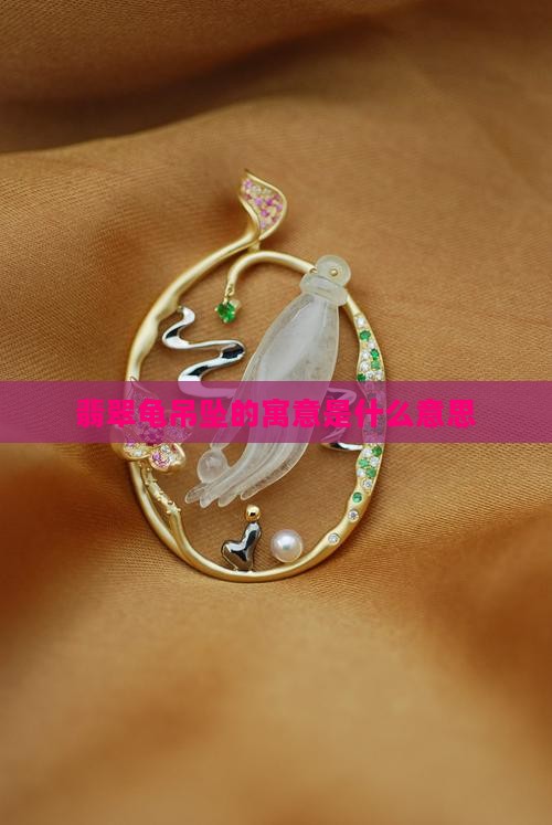 翡翠龟吊坠的寓意是什么意思