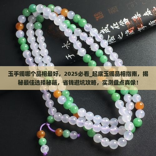 玉手镯哪个品相最好